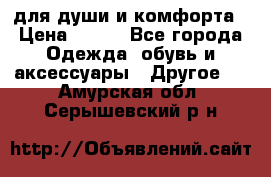 для души и комфорта › Цена ­ 200 - Все города Одежда, обувь и аксессуары » Другое   . Амурская обл.,Серышевский р-н